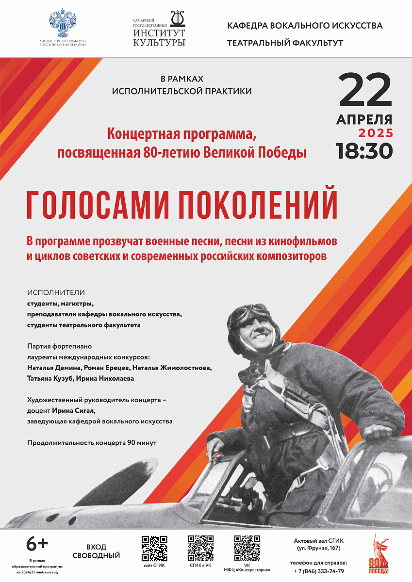 Голосами поколений